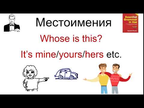 Видео: 'МОЁ' - любимое слово человечества. Притяжательные местоимения в английском языке.