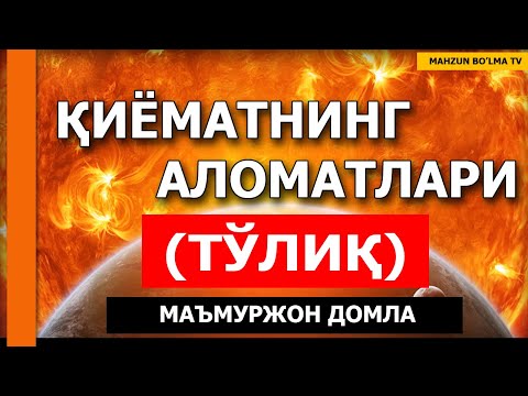 Видео: ҚИЁМАТ АЛОМАТЛАРИ (ТЎЛИҚ) - МАЪМУРЖОН ДОМЛА