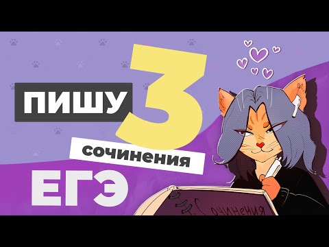 Видео: Сочинение ЕГЭ 2025: пишу сразу 3 работы с разными видами связи