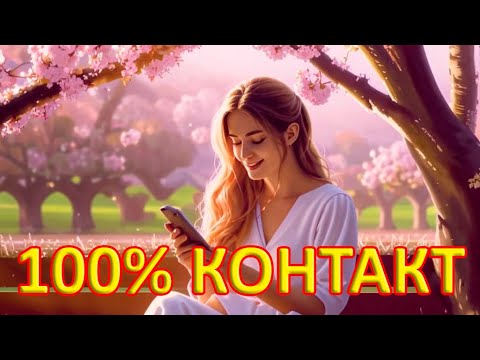 Видео: Заговор На КОНТАКТ С ЛЮБЫМ Человеком. Эффективный ВЫЗОВ!