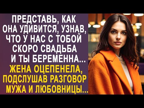 Видео: - Представь, как она удивится, узнав, что у нас скоро свадьба - жена застыла, услышав разговор...
