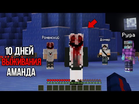 Видео: 10 Дней Выживания в Мире с Аманда 😱 Страшный майнкрафт