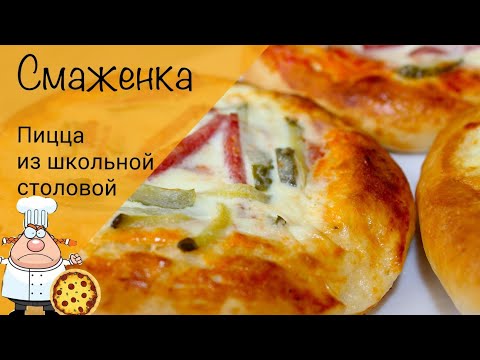 Видео: Смаженка! Школьная пицца! Выпечка из детства!