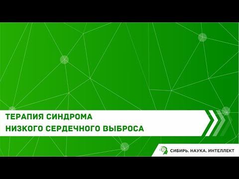 Видео: Терапия синдрома низкого сердечного выброса