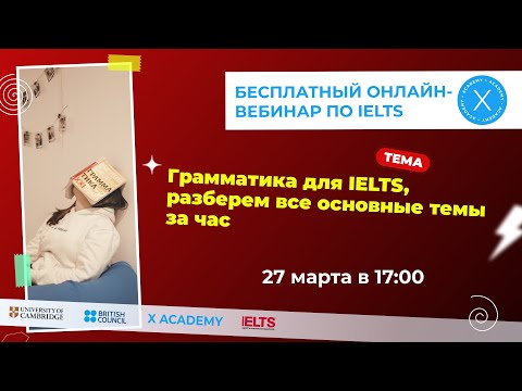 Видео: Грамматика для IELTS, разберем все основные темы за час | IELTS 2022 | XACADEMY
