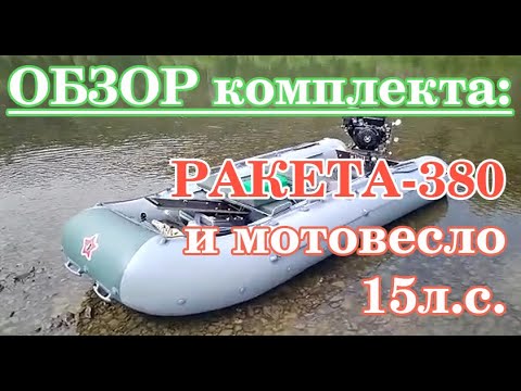 Видео: Ракета 380 и мотовесло 15л с  - обзор комплекта