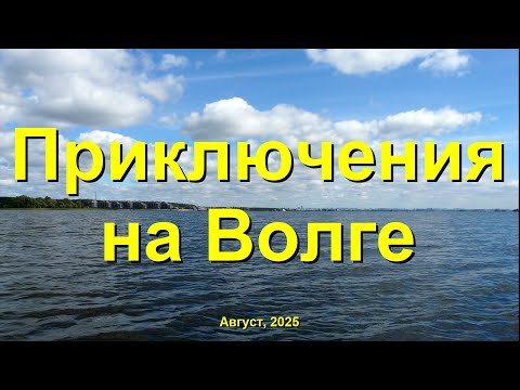 Видео: Рыбалка на лодке 2025. Приключения на Волге