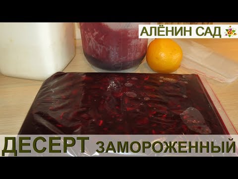 Видео: Заморозка: Очень вкусный десерт из крыжовника и апельсина