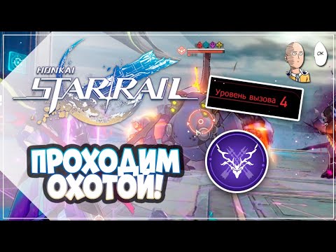 Видео: Проходим Вызов 4 на Охоте с кубиком на Свинок! | Honkai: Star Rail №306