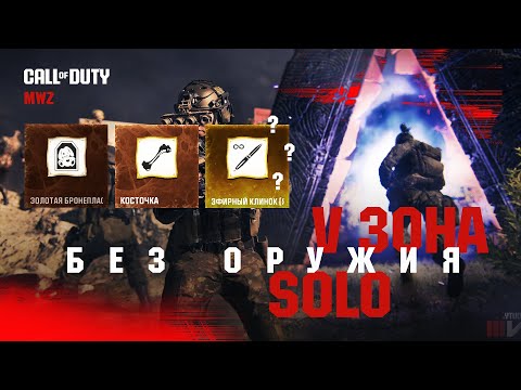 Видео: Гайд: 5 зона - Соло - Легендарные чертежи - Как получить? / Warzone 2.0 MWZ MW III Zombie