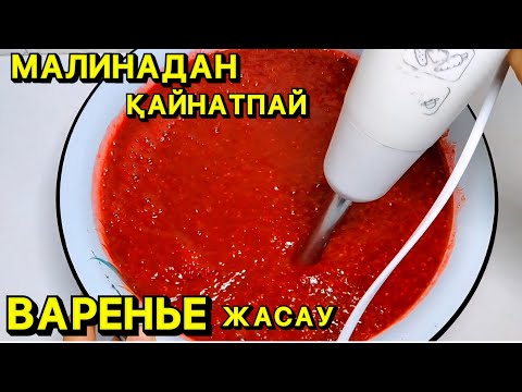 Видео: Малинадан варенье. ҚАЙНАТПАЙ ЖАСАЙМЫН. Витаміні жоғалмайтын әдіс ✅️ Қазақша рецепт#малина #заморозка