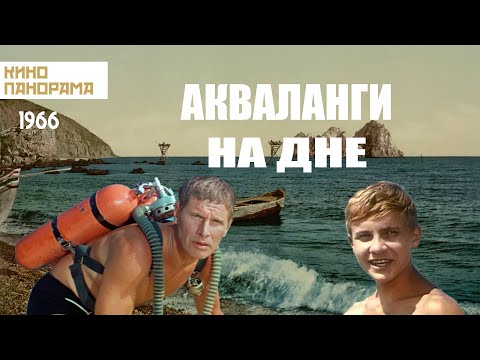 Видео: Акваланги на дне (1966 год) приключения