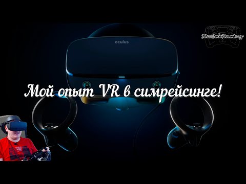 Видео: Мой опыт VR в симрейсинге