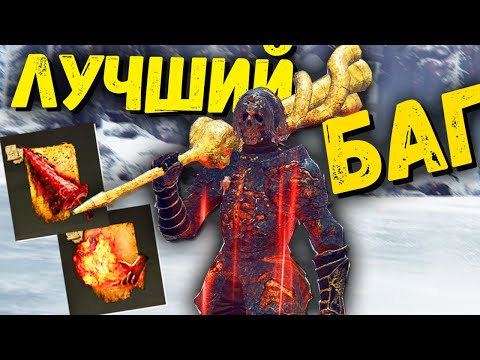 Видео: САМЫЙ ЛУЧШИЙ БАГ ДЛЯ Элден ринг Патч 1.04.1 ! Elden Ring ГЛИТЧ