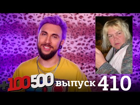 Видео: +100500 | Выпуск 410