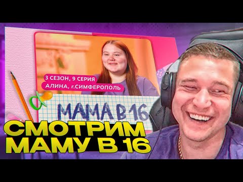 Видео: Ресторатор смотрит шоу МАМА В 16 | 3 СЕЗОН, 9 ВЫПУСК | АЛИНА, СИМФЕРОПОЛЬ