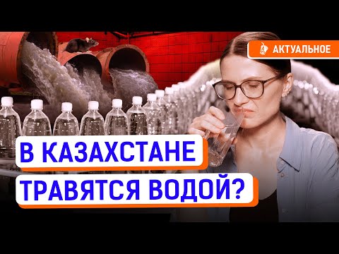 Видео: Эту воду пить опасно! Кто подмешивает аммиак в бутылки с водой? | Казахстан