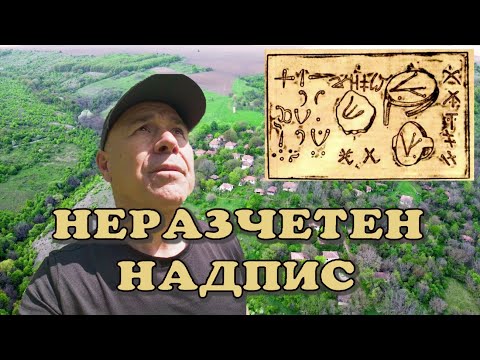 Видео: Неизвестен надпис и Дайчова дупка. (епизод 232)