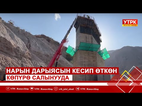 Видео: Нарын дарыясын кесип өткөн көпүрө салынууда