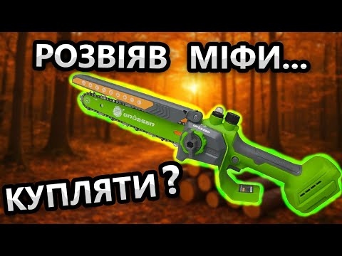 Видео: Такого Не Очікував 🙄 Grosser GCS 851 Акумуляторна пила