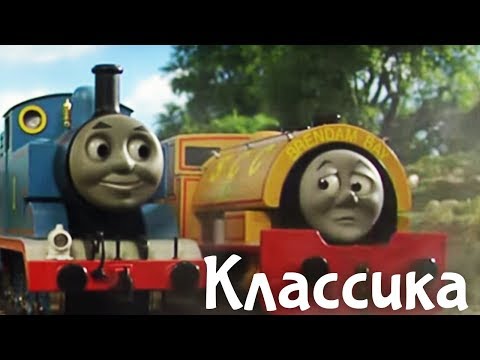 Видео: Мультики Паровозик Томас. Сильный и смелый