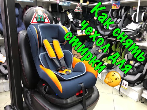 Видео: 🔥🔥🔥🔥Как снять чехол с детского автокресла🔥🔥🔥🔥