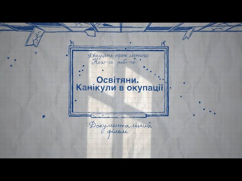 Видео: Освітяни. Канікули в окупації