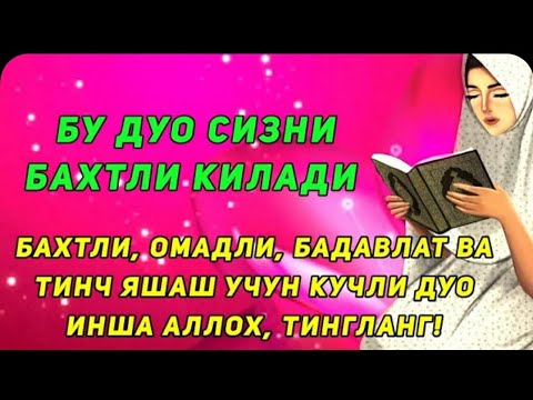 Видео: Бахт, Омад, Бойлик ва Тинчлик учун Жуда Кучли Дуо.Иншооллох.