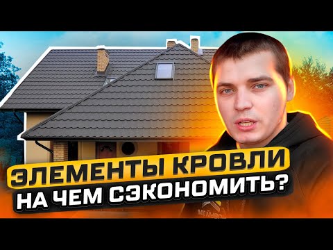 Видео: Элементы кровли из металлочерепицы и профлиста. Обязательные и необязательные