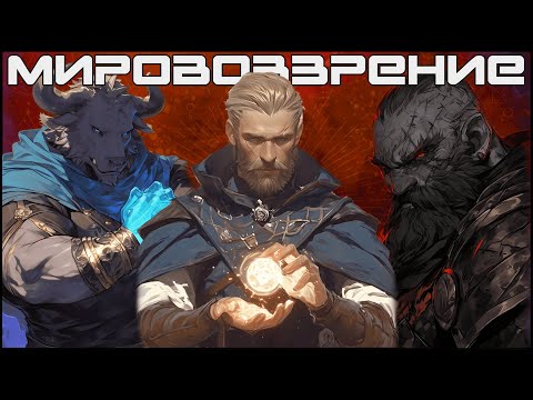 Видео: Мировоззрения в подземельях и драконах