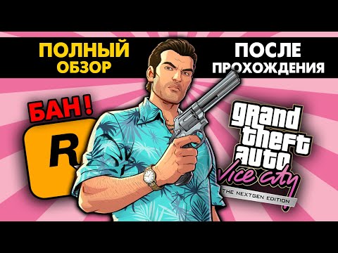 Видео: Полный обзор ЗАПРЕЩЁННОГО мода GTA Vice City Nextgen Edition