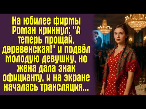 Видео: На юбилее фирмы Роман крикнул: "А теперь прощай, деревенская!" — и подвёл молодую девушку, но жена..