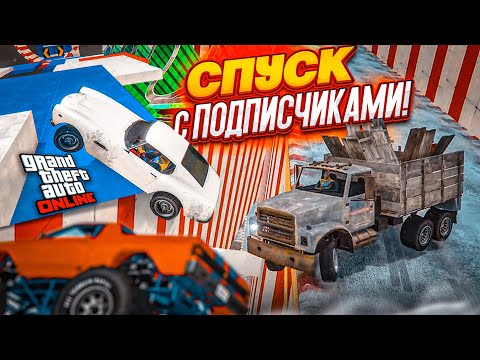 Видео: САМЫЙ СМЕШНОЙ И СКОЛЬЗКИЙ СПУСК С ПОДПИСЧИКАМИ В GTA 5!