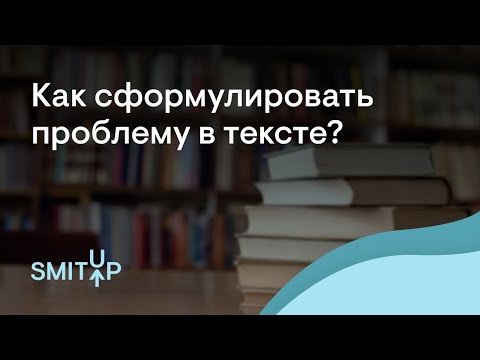 Видео: Как сформулировать проблему в тексте? | Неля Лотман | ЕГЭ 2023 | SMITUP