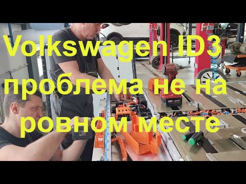 Видео: Volkswagen ID3 ремонт батареи