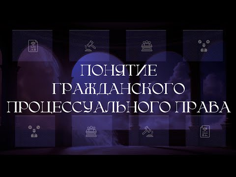 Видео: Понятие гражданского процессуального права