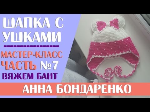 Видео: Шапка с ушками. Часть - 7. Вяжем бант.