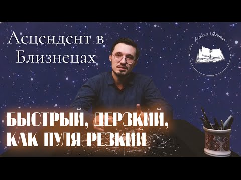 Видео: Асцендент в Близнецах ♊