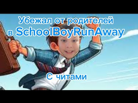 Видео: Сбежал от родителей в SchoolBoyRunAway с читами