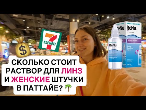 Видео: РАСТВОР ДЛЯ ЛИНЗ В ТЕРМИНАЛЕ 21 И ЖЕНСКИЕ ТОВАРЫ В 7/11. ПАТТАЙЯ. ТАИЛАНД