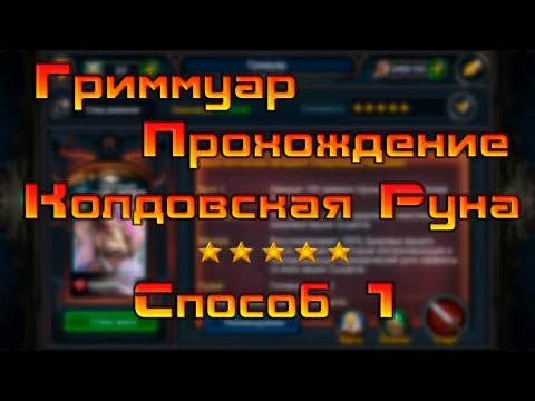 Видео: Deck Heroes / Великая Битва / Колдовская руна  5* / Способ 1 / Гриммуар / Grimmuare