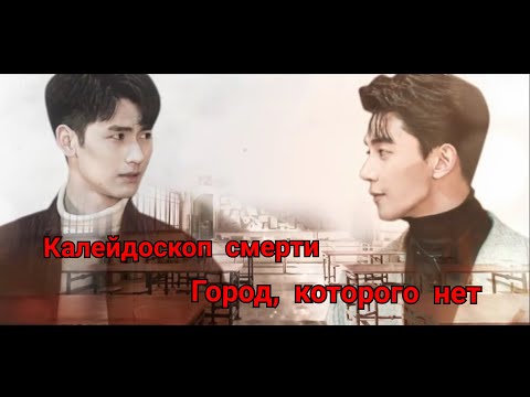 Видео: Калейдоскоп смерти/ Смертельная игра/дорама - Город, которого нет