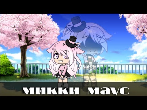 Видео: ||Микки Маус||gacha life|| [чит. описание]