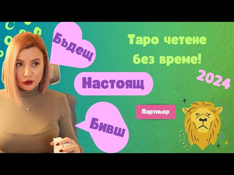 Видео: 💕Лъв | БИВШ, НАСТОЯЩ И БЪДЕЩ ПАРТНЬОР | 2024 #таро #хороскоп #Лъв  #leo