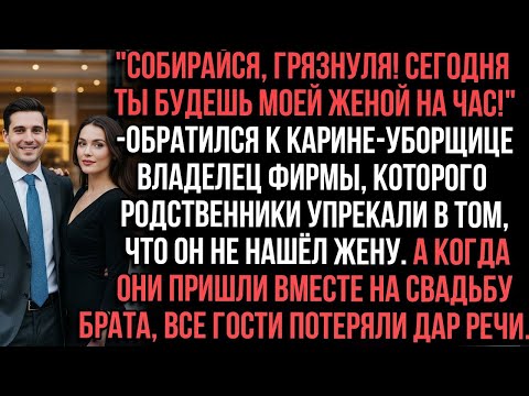 Видео: Собирайся, грязнуля!Сегодня ты будешь моей женой на час!_обратился к Карине-уборщице владелец фирмы