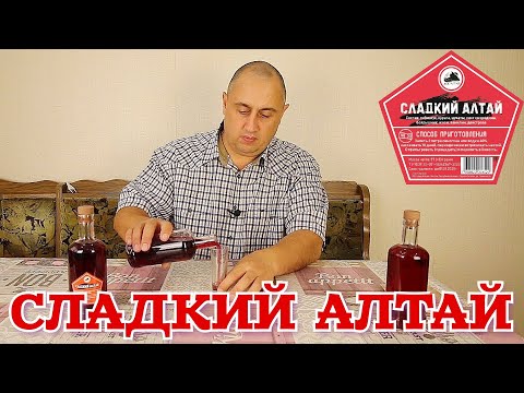 Видео: ▶️СЛАДКИЙ АЛТАЙ. Готовые наборы для настоек Дед Алтай.