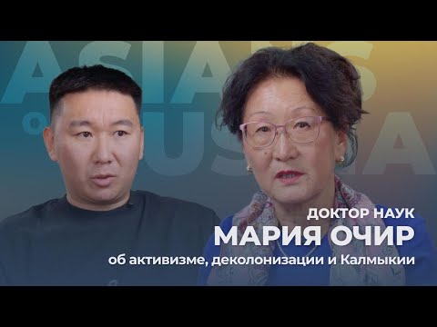 Видео: Доктор наук Мария Очир: об активизме, деколонизации и Калмыкии