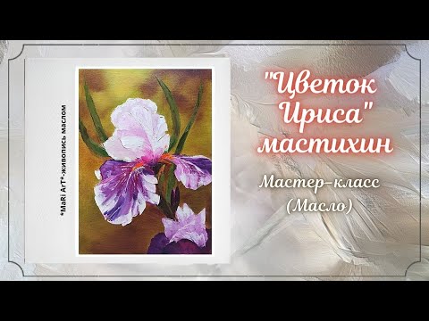 Видео: 🎨"ИРИС"-мастер-класс как написать цветок ириса мастихином/Марина Бердник