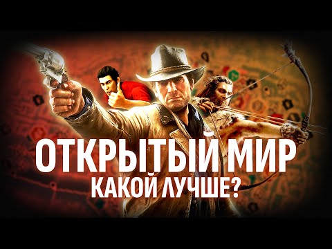 Видео: Какой открытый мир лучше?