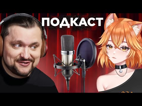 Видео: Мой первый подкаст! Раскрываем все секреты Vtube и общаемся (feat @BanshaMeow )